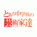 とある中学校の芸術家達（アーティスト）