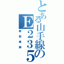 とある山手線のＥ２３５（新型車両）