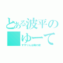 とある波平の「ゆーて凡」 （すずりんは俺の嫁）