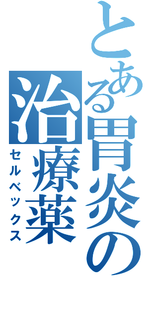 とある胃炎の治療薬（セルベックス）