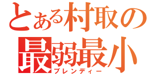 とある村取の最弱最小（ブレンディー）