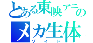 とある東映アニメーションのメカ生体（ゾイド）