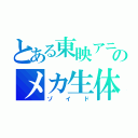 とある東映アニメーションのメカ生体（ゾイド）