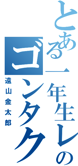 とある一年生レギューラーのゴンタクレ（遠山金太郎）