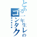 とある一年生レギューラーのゴンタクレ（遠山金太郎）