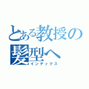 とある教授の髪型へ（インデックス）