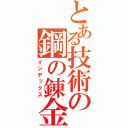 とある技術の鋼の錬金術師（インデックス）