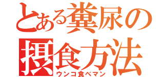 とある糞尿の摂食方法（ウンコ食べマン）