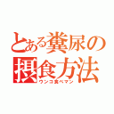 とある糞尿の摂食方法（ウンコ食べマン）