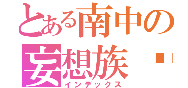 とある南中の妄想族♡（インデックス）