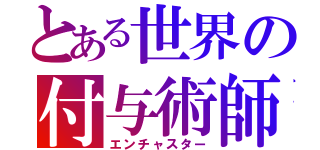 とある世界の付与術師（エンチャスター）