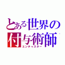 とある世界の付与術師（エンチャスター）