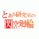 とある研究室の閃空廻輪（飛行リング）