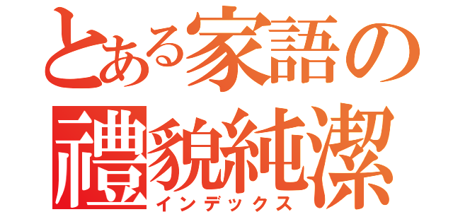 とある家語の禮貌純潔（インデックス）