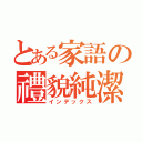 とある家語の禮貌純潔（インデックス）