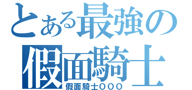 とある最強の假面騎士（假面騎士ＯＯＯ）