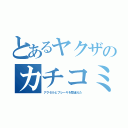 とあるヤクザのカチコミ（アクセルとブレーキを間違えた）