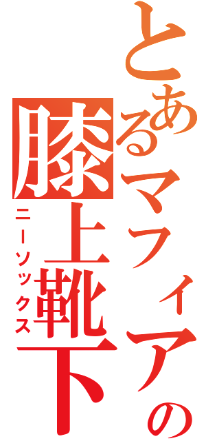 とあるマフィアの膝上靴下（ニーソックス）