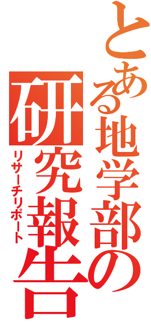 とある地学部の研究報告（リサーチリポート）
