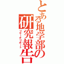 とある地学部の研究報告（リサーチリポート）