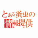 とある蚤虫の情報提供（臨也）