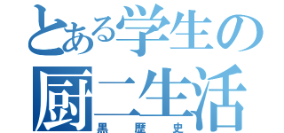 とある学生の厨二生活（黒歴史）