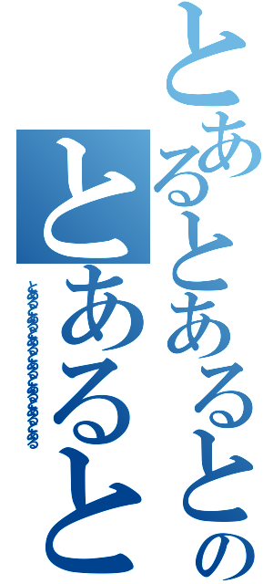 とあるとあるとあるとあるとあるとあるとのとあるとあるとあると（とあるとあるとあるとあるとあるとあるとある）