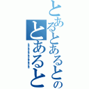 とあるとあるとあるとあるとあるとあるとのとあるとあるとあると（とあるとあるとあるとあるとあるとあるとある）