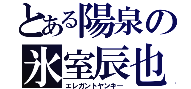 とある陽泉の氷室辰也（エレガントヤンキー）