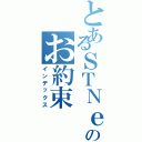 とあるＳＴＮｅｔのお約束（インデックス）