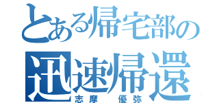 とある帰宅部の迅速帰還（志摩 優弥）