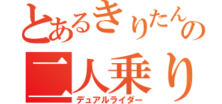 とあるきりたんの二人乗り旅（デュアルライダー）