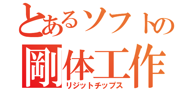 とあるソフトの剛体工作（リジットチップス）