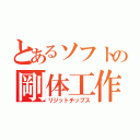 とあるソフトの剛体工作（リジットチップス）