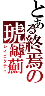 とある終焉の琥罅薊（レイゴクテイ）