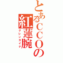 とあるＣＣＯの紅蓮腕（グレンカイナ）