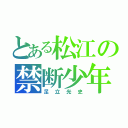 とある松江の禁断少年（足立光史）