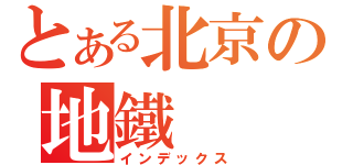 とある北京の地鐵（インデックス）