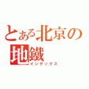 とある北京の地鐵（インデックス）