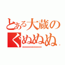 とある大蔵のぐぬぬぬぬぬぬぬぬ（ぬぬぬぬぬぬぬぬぬぬぬぬぬぬぬ）