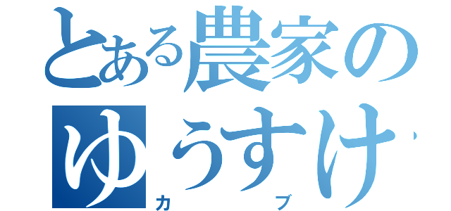 とある農家のゆうすけ（カブ）