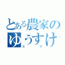 とある農家のゆうすけ（カブ）