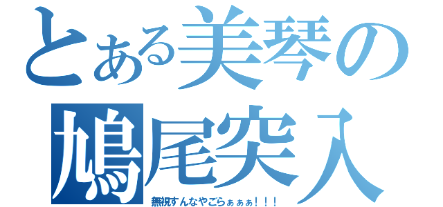 とある美琴の鳩尾突入（無視すんなやごらぁぁぁ！！！）