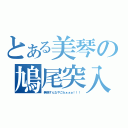 とある美琴の鳩尾突入（無視すんなやごらぁぁぁ！！！）