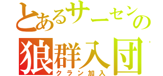 とあるサーセンＦの狼群入団（クラン加入）