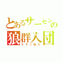 とあるサーセンＦの狼群入団（クラン加入）