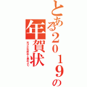 とある２０１９年の年賀状Ⅱ（天才少年厚志と勇志より）