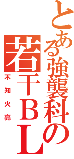 とある強襲科の若干ＢＬ（不知火亮）