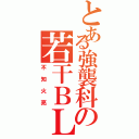 とある強襲科の若干ＢＬ（不知火亮）