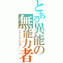 とある異能の無能力者（イマジンブレイカー）